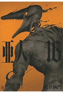 Amazon.co.jp: 亜人(17) (アフタヌーンKC) : 桜井 画門: 本